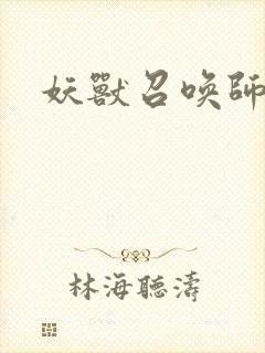 妖兽召唤师封面