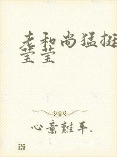 老和尚猛挺进她莹莹封面