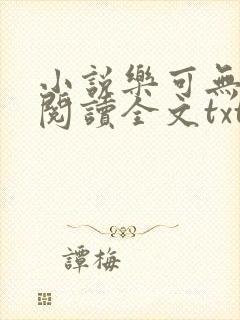 小说乐可无弹窗阅读全文txt金银花