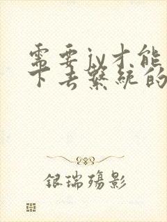 需要jy才能活下去系统的小说
