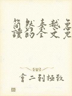 简然秦越免费阅读的全文免费阅读封面