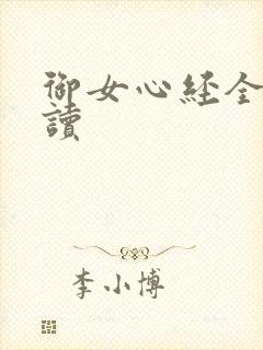 御女心经全文阅读