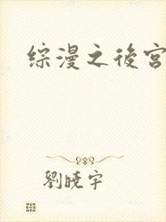 综漫之后宫无敌