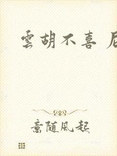 云胡不喜 尼卡