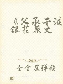 《父承子液》金银花原文