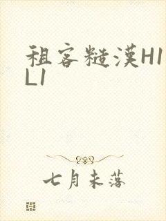 租客糙汉H1VL1封面