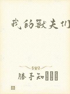 我的兽夫们