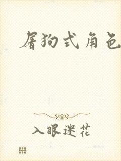 屠狗式角色扮演封面
