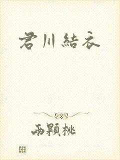君川结衣