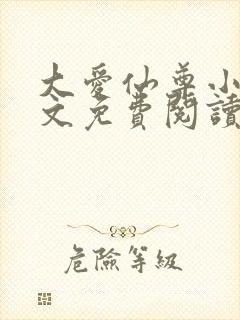 大爱仙尊小说全文免费阅读无弹窗