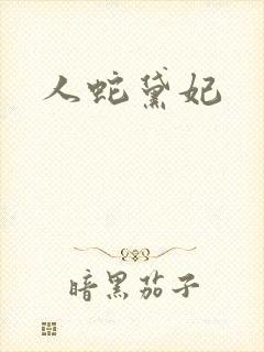 人蛇黛妃封面
