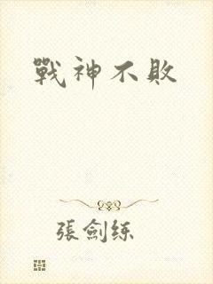 战神不败