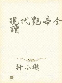 现代艳帝全文阅读