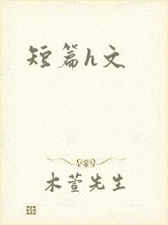 短篇h文