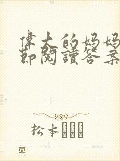 伟大的妈妈35节阅读答案