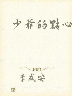 少爷的点心