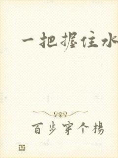 一把握住水蜜桃