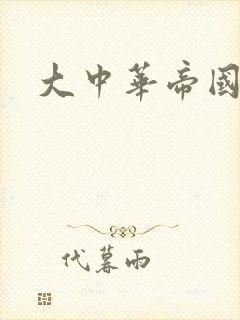 大中华帝国封面