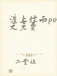 沪上烟雨po全文免费