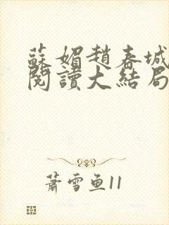 苏媚赵春城免费阅读大结局