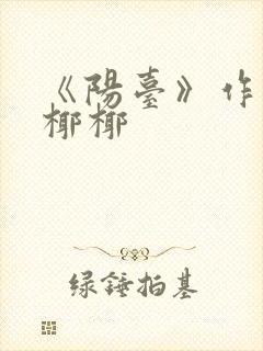 《阳台》作者:椰椰