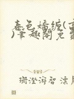 春色娇缠(高h)笔趣阁免费阅读