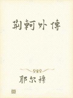 荆轲外传封面