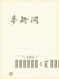 梦册网