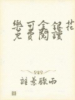 乐可金银花原文免费阅读封面