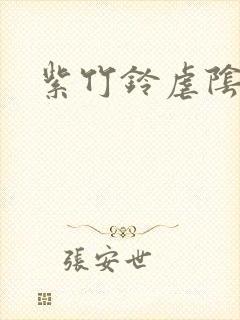 紫竹铃虐阴