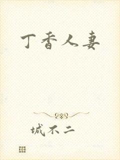 丁香人妻