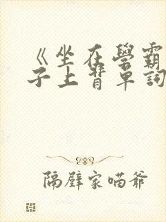 《坐在学霸的棍子上背单词》
