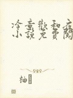 冷意欢和夜澜清小说免费阅读