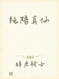 纯阳真仙封面