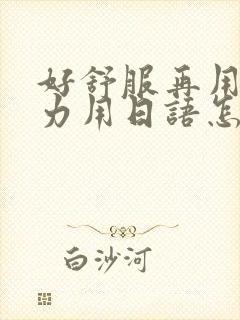 好舒服再用一点力用日语怎么说封面
