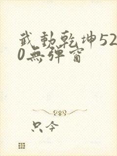 武动乾坤5200无弹窗