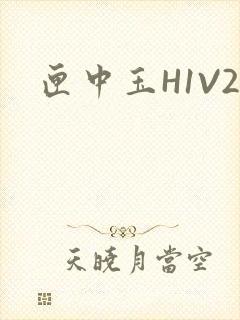 匣中玉H1V2