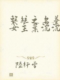 系统之名养成器女主叶沉沉封面