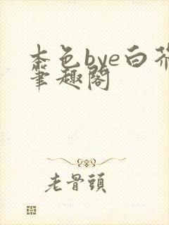 本色bye白芥笔趣阁封面