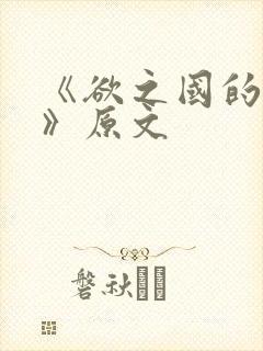 《欲之国的太子》原文
