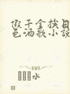 假千金挨日记暮色酒歌小说免费阅读