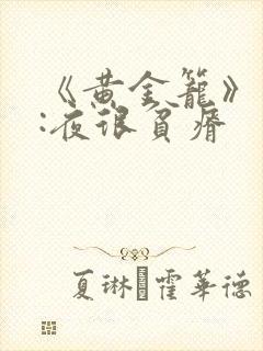 《黄金笼》作者:夜很贫瘠
