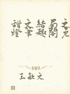 甜文结局之后青灯笔趣阁免费阅读