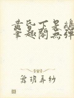 黄昏下是鹅po笔趣阁无弹窗