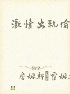 激情出轨偷欢H