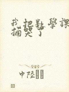 我把数学课代表捅哭了