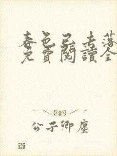 春色已去落花雨免费阅读全文