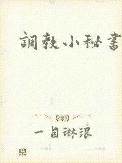 调教小秘书
