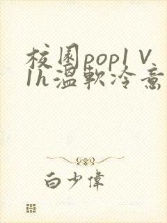 校园pop1∨1h温软冷意封面