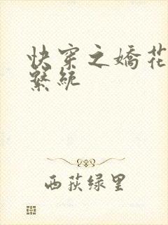 快穿之娇花灌溉系统封面